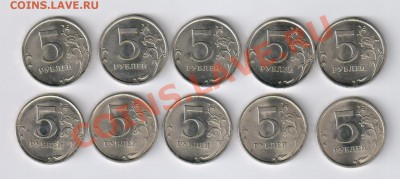 5 рублей 2009-10г СПМД - 10 шт. МАГНИТНЫЕ до 16.07.13г 21-00 - 5 рублей 2009 - 2010гг - СПМД - 10 монет 001