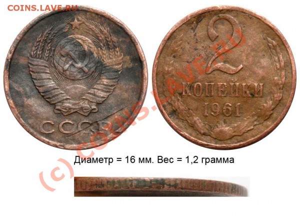 2 копейки 1961 - необычные - 2 копейки 1961 диаметр 16 мм вес 1,2 грамма