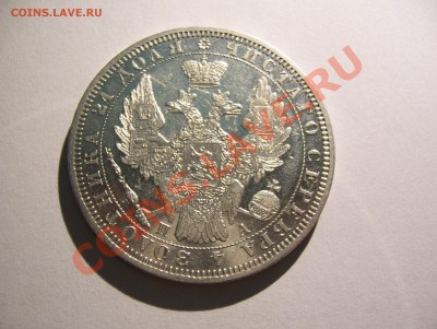 1 рубль 1851 СПБ ПА отличный до 22.00 15.07.2013 - 100_5863.JPG