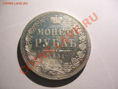 1 рубль 1851 СПБ ПА отличный до 22.00 15.07.2013 - 100_5862.JPG
