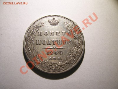 Полтина 1845 СПБ КБ Очень хорошая до 22.00 15.07.2013 - 100_5867.JPG