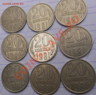 20 копеек 1981.Наборная? - 20КОП 1981.НАБОРНАЯ 010.JPG