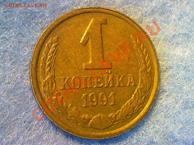 1 копейка ссср 1991 года Л. - 090720131408