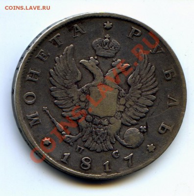 1 рубль 1817 г. Оценка. - img027-50