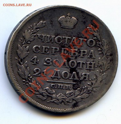 1 рубль 1817 г. Оценка. - img028-50