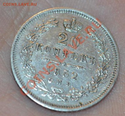 20 Копеек 1852 спб па, оценка монеты - DSC_0001