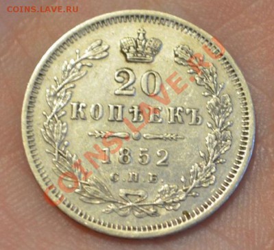 20 Копеек 1852 спб па, оценка монеты - DSC_0004