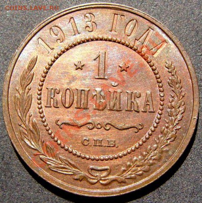 1 копейка 1913 UNC штемпельная до 15-07 - DSC01163.JPG