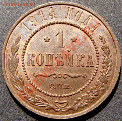 1 копейка 1914 UNC штемпельная до 15-07 - DSC01165.JPG