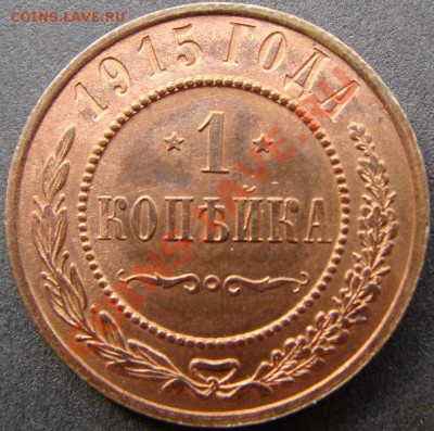 1 копейка 1915 UNC штемпельная до 15-07 - DSC01183.JPG