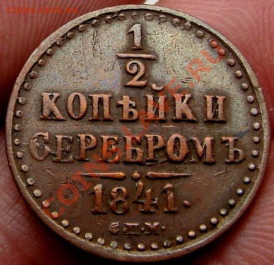 2 копейки 1842 СПМ до 15-07 - 1841.JPG