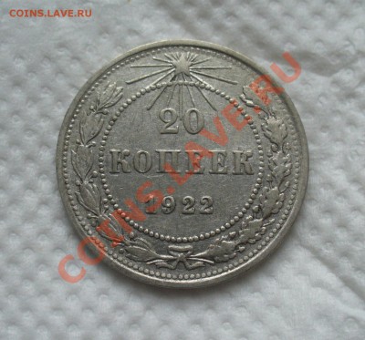 20 копеек 1922 ( короткие ости) - P1160304.JPG