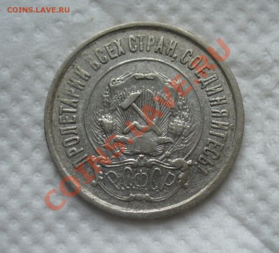 20 копеек 1922 ( короткие ости) - P1160306.JPG