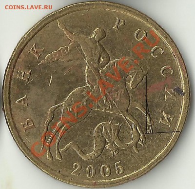 10 копеечек 2005М случайно не шт.Г? - Изображение 2538