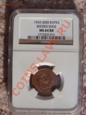 Копейка 1924 NGC MS62 MS64 оценка - DSC07697.JPG
