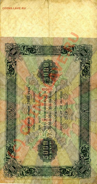 5000 руб. 1923 год - Resize of img528