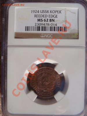 Копейка 1924 NGC MS62 MS64 оценка - DSC07694.JPG