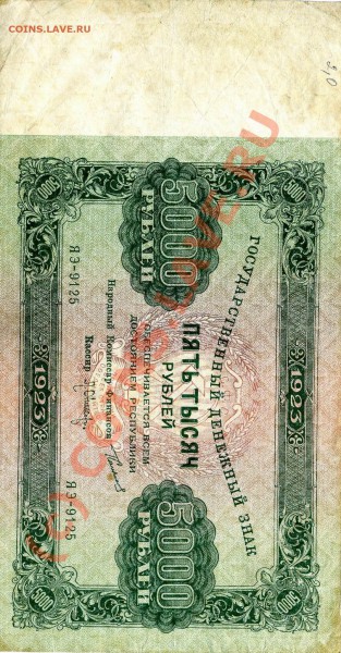 5000 руб. 1923 год - Resize of img527