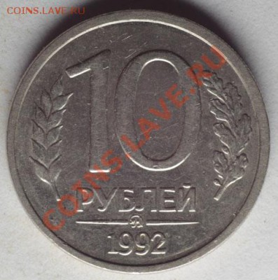 10 рублей 1992 Оценка - 101992ммд.JPG