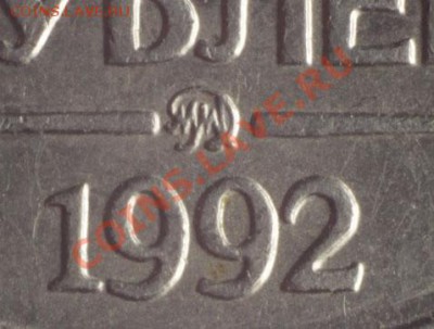 10 рублей 1992 Оценка - 101992.2ммд.JPG