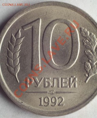 10 рублей 1992 Оценка - 101992лмд.JPG