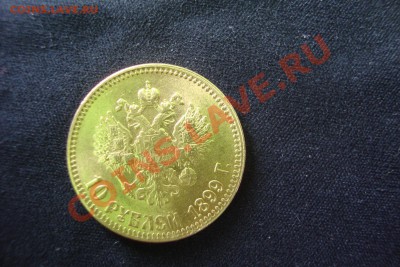 10 рублей 1899 год, АГ - DSC02325.JPG