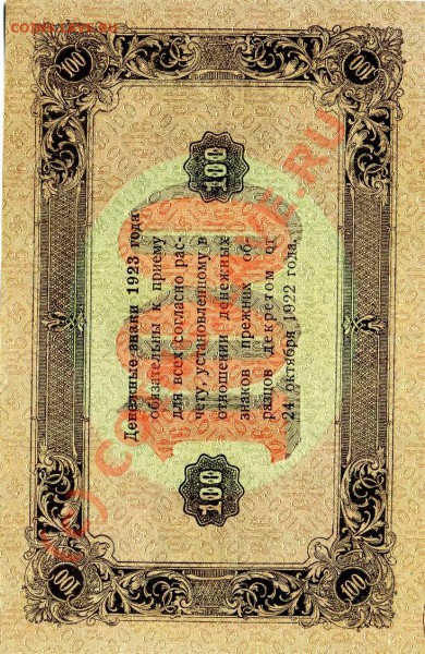 100 руб. 1923 год - Resize of img531