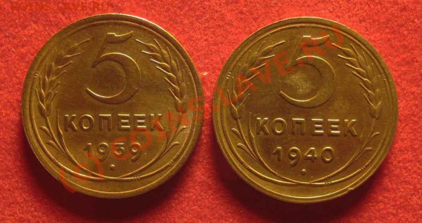 5 копеек 1939,1940 гг. - 121