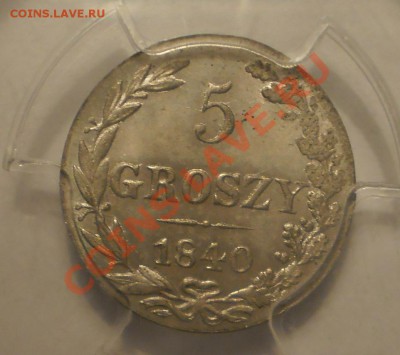 5 groszy 1840 г. PCGS MS64 - P1011927.JPG