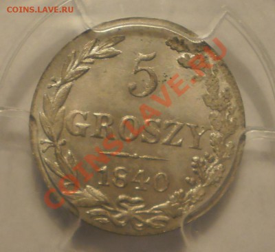 5 groszy 1840 г. PCGS MS64 - P1011928.JPG