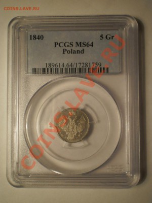 5 groszy 1840 г. PCGS MS64 - P1011932.JPG