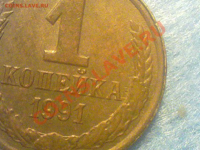 1 копейка ссср 1991 года Л. - 100720131437