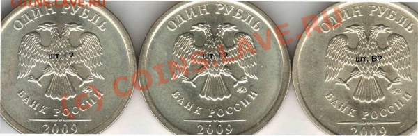 1 руб 2009 ммд - штемпели Г и В? - 1 руб 2009 ммд В и Г