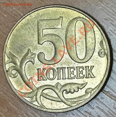50 коп 2010 М, помогите с определением штемпеля - 2р2