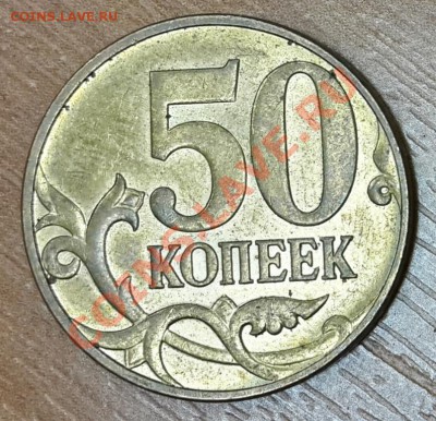50 коп 2010 М, помогите с определением штемпеля - 3р2