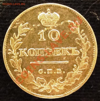 10 копеек 1811 - DSC04786.JPG