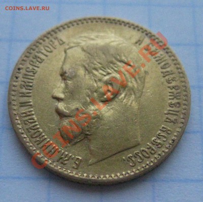 5 рублей 1897 года - IMG_0402.JPG