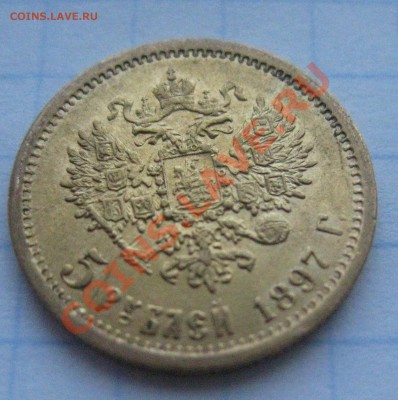 5 рублей 1897 года - IMG_0403.JPG