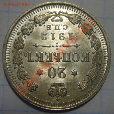 20 копеек 1912 - UNC - ЯРКИЙ ШТЕМПЕЛЬНЫЙ БЛЕСК - 17.07.2013 - 3