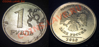Зарождающиеся расколы на рублях 2007 и 2010 ??? - 1 рубль 2010 м - раскол 2