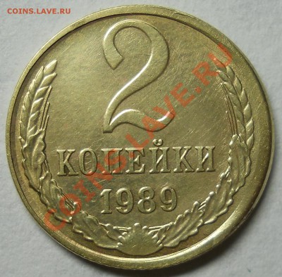 2 копейки 1989 сдвиг штемпеля. - DSCN3323