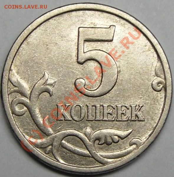 5к 2005м вопрос по шт. - монеты 010.JPG