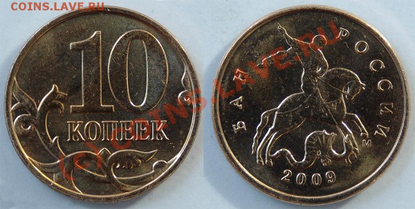 10 копеек 2009 года - DSC02702-web