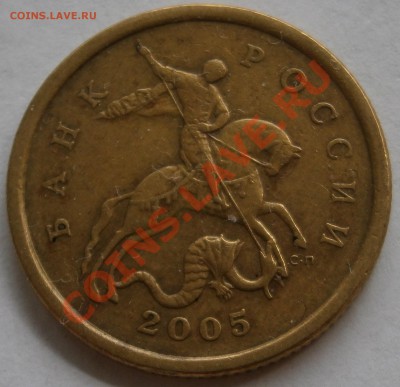 50 копеек 2005с-п, шт.2.22Б по Ю.К. до 18.07 00.00 мск - P7110934.JPG