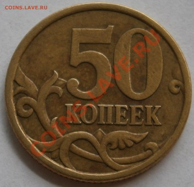 50 копеек 2005с-п, шт.2.22Б по Ю.К. до 18.07 00.00 мск - P7110935.JPG