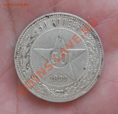 50 Копеек 1922 год (пл). (Без чистки). До 15.07. В 22.30. - DSCN9846.JPG
