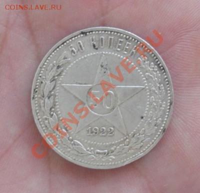 50 Копеек 1922 год (пл). (Без чистки). До 15.07. В 22.30. - DSCN9845.JPG