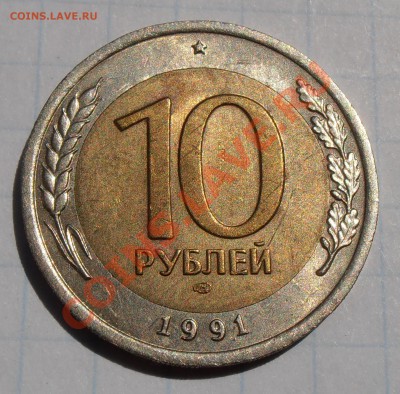 10 рублей 1991ЛМД, двойные ости - оценка - P7110031.JPG