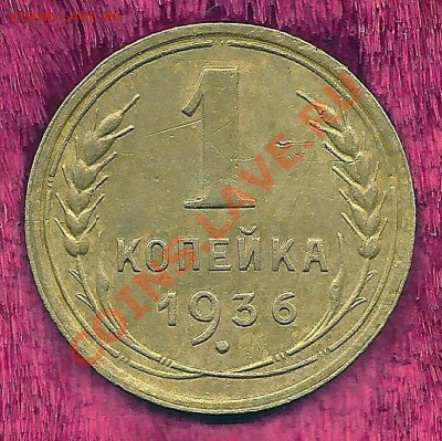 1 копейка 1936 года, АИФ № 38??? - 1 копейка 1936 года, 3 с наклоном, реверс, скан