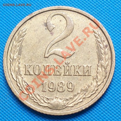 2 копейки 1989 скол штемпеля - 100_9271 [1024x768].JPG
